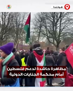 #شاهد | مظاهرة حاشدة في مدينة لاهاي الهولندية بطريقها إلى محكمة الجنايات الدولية 2