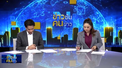 เตือนภัย ไวรัส "เด็งกี" | ข่าวข้นคนข่าว | 11 ม.ค. 67 | PART 4