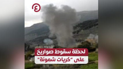لحظة سقوط صواريخ على "كريات شمونة"