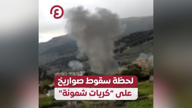 لحظة سقوط صواريخ على كريات شمونة