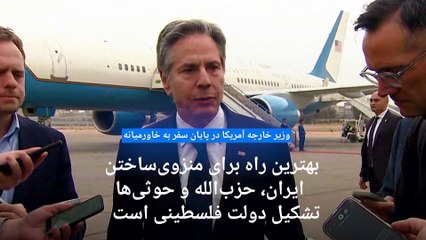 وزیر خارجه آمریکا: تشکیل کشور فلسطین بهترین راه منزوی‌‌ کردن ایران، حزب‌الله و حوثی‌هاست