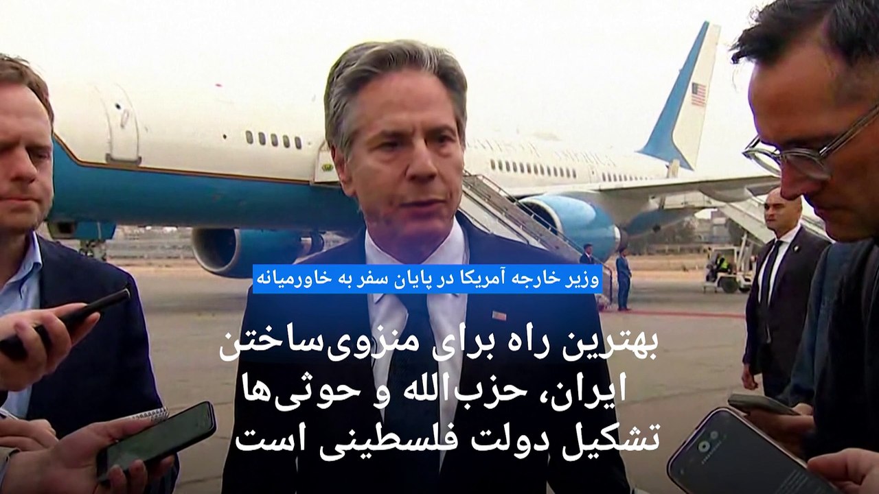 وزیر خارجه آمریکا: تشکیل کشور فلسطین بهترین راه منزوی‌‌ کردن ایران، حزب‌الله و حوثی‌هاست