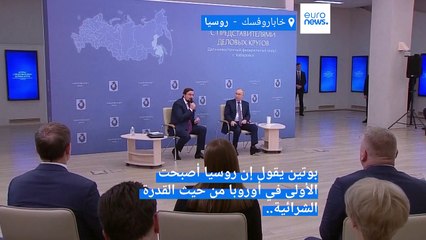 بوتين: روسيا أكبر اقتصاد في أوروبا والخامس عالمياً رغم الضغوط