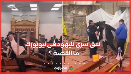 حكاية نفق سرى لأشهر معبد يهودى تاريخى فى نيويورك.. وقصة "حركة حاباد"
