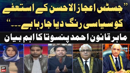 "Justice Ijazul Ahsan kay resignation ko siyasi rang diya jaraha hai...", Ahmed Pansota