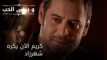 كريم الآن يكره شهرزاد| مسلسل و يبقى الحب  - الحلقة 26
