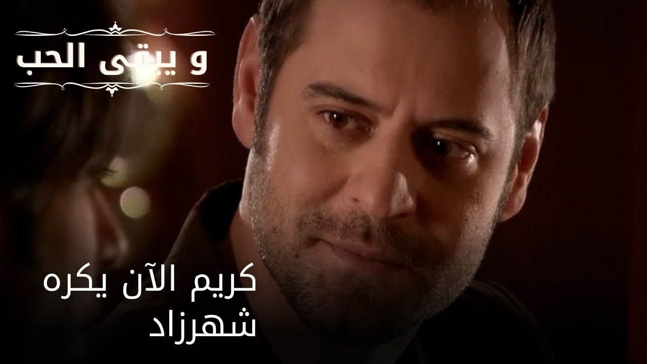 كريم الآن يكره شهرزاد| مسلسل و يبقى الحب  - الحلقة 26