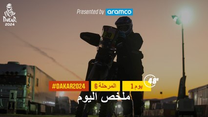 ملخص اليوم تقدمة أرامكو - المرحلة 6 - داكار 2024