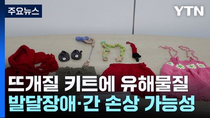 어린이용 뜨개질 키트에 납·노닐페놀 검출 ...안전성 미흡 / YTN