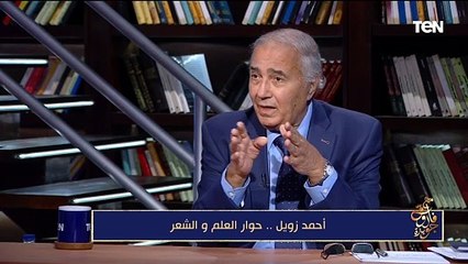 فاروق جويدة: أحمد زويل كان بلدياتي وفي المدرسة كان بيعمل معدلات فشل الأساتذة في حلها