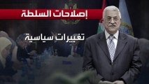 إصلاح السلطة.. شروط مطلوبة لليوم التالي لحرب غزة
