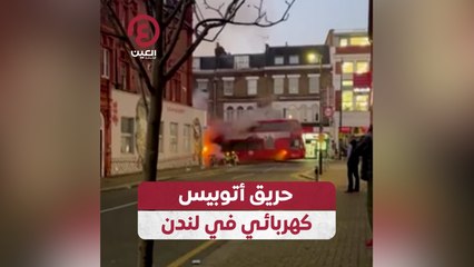 حريق أتوبيس كهربائي في لندن