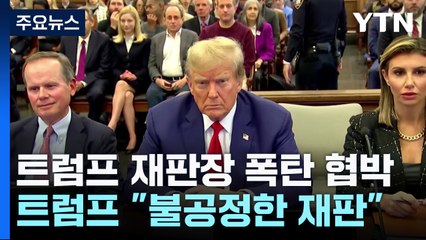 트럼프 재판장 자택에 폭탄 협박...트럼프 "불공정한 재판" / YTN