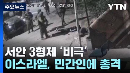 이스라엘군, 민간인 3형제에 총격..."교전 규칙 위반" / YTN