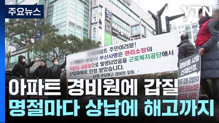 명절마다 상납에 해고까지...아파트 경비원 수난시대 / YTN