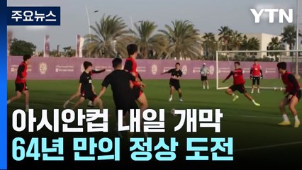 아시아 축구 잔치 아시안컵 개막...'64년 한 푼다' / YTN