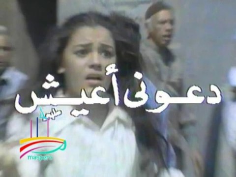 مسلسل دعوني أعيش - تيتر المقدمة والنهاية - من مختارات الزمن الجميل