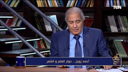 أحمد زويل.. حوار العلم والشعر