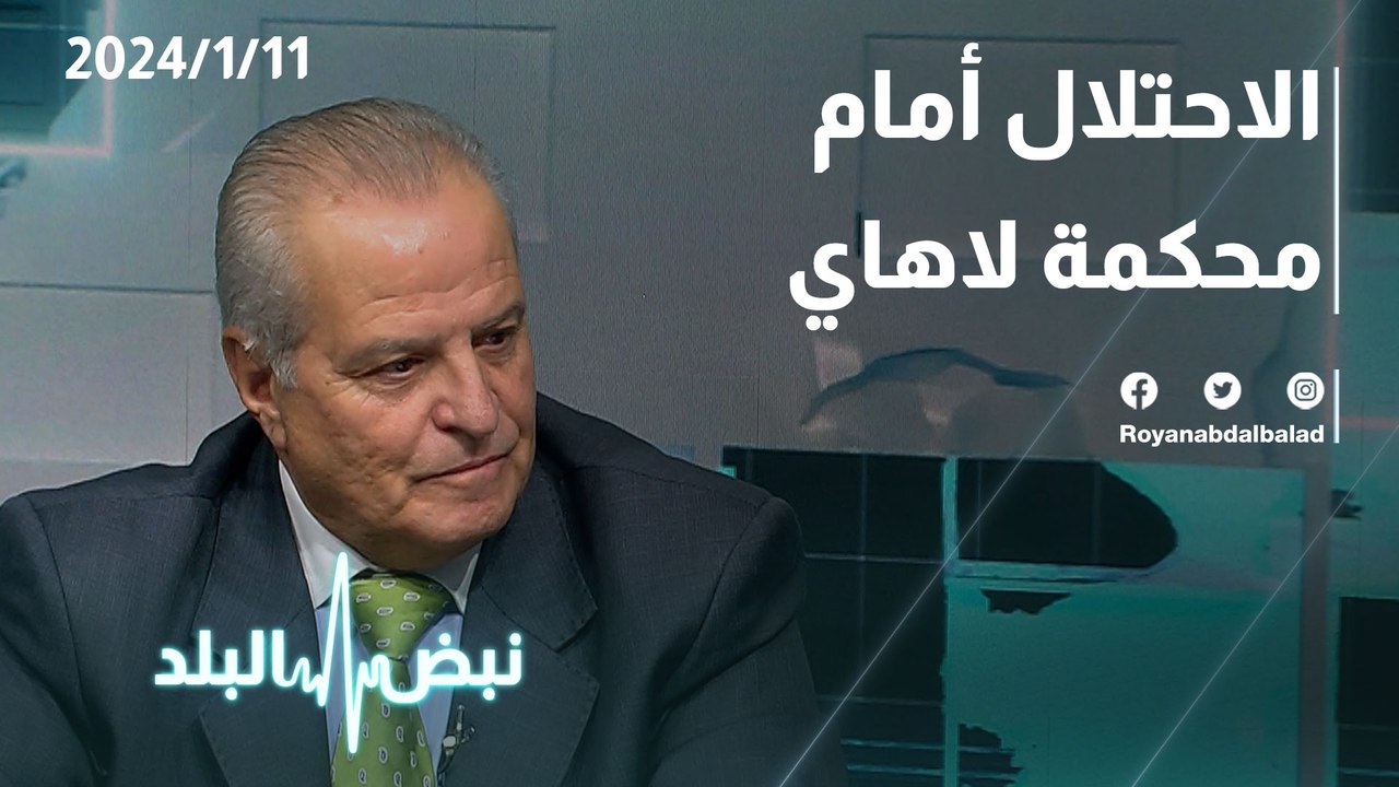 الاحتلال أمام محكمة لاهاي