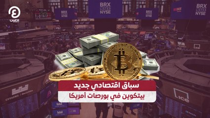 سباق اقتصادي جديد.. بيتكوين في بورصات أمريكا