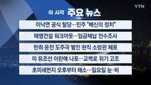 [YTN 실시간뉴스] 이낙연 공식 탈당...민주 
