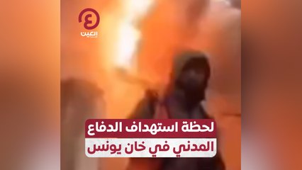 لحظة استهداف الدفاع المدني في خان يونس