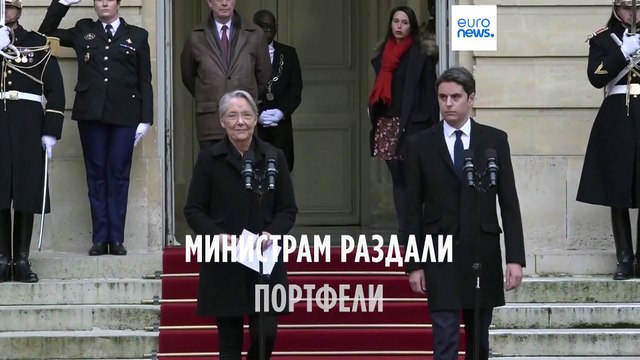 Франция: министрам раздали портфели, не обошлось без сюрпризов