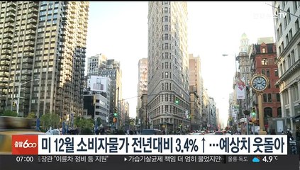미 12월 소비자물가 전년대비 3.4%↑…예상치 웃돌아