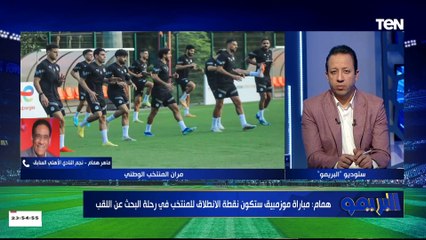 ماهر همام يضع التشكيل الأمثل لمصر أمام موزمبيق.. ويوجه نصائح للاعبي المنتخب