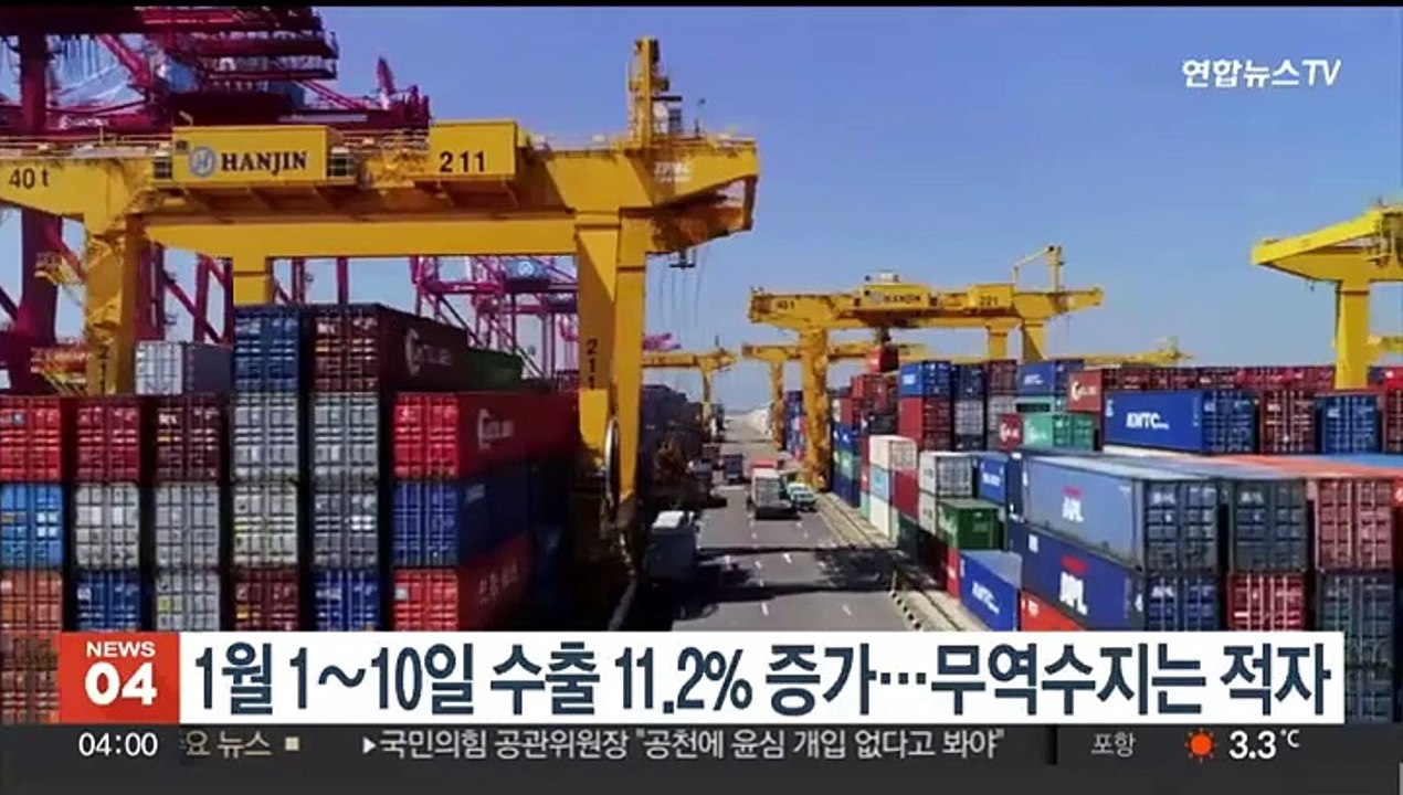 1월 1~10일 수출 11.2% 증가…무역수지는 적자