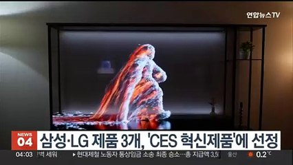 WSJ, 삼성·LG 제품 3개 'CES 2024 혁신제품' 선정