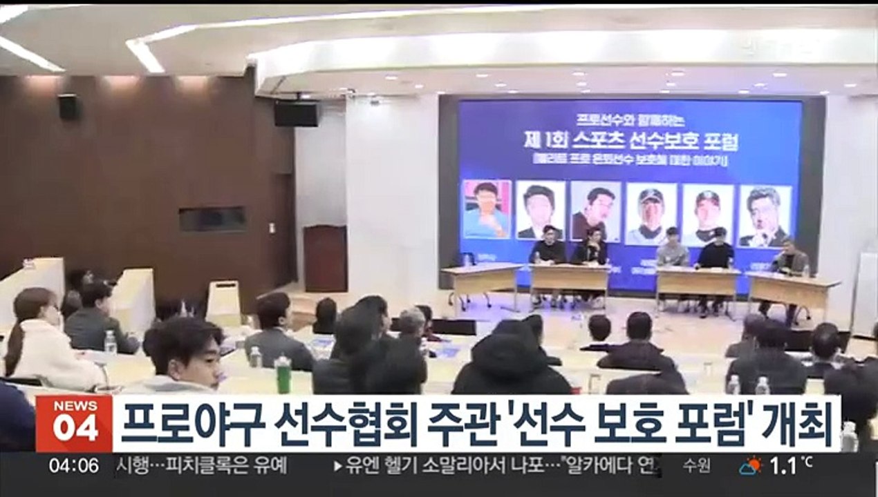 프로야구 선수협·은퇴 선수협 주관 '선수 보호 포럼' 개최
