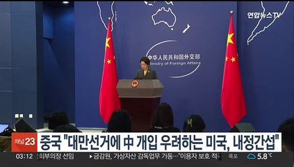 중국 "대만선거에 중국 개입 우려하는 미국, 내정간섭"