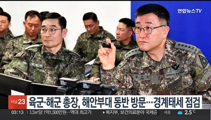 육군·해군 총장, 해안부대 동반 방문…경계태세 점검