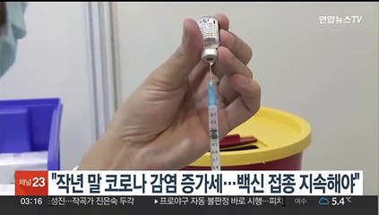 "작년 말 코로나 감염 증가세…백신 접종 지속해야"