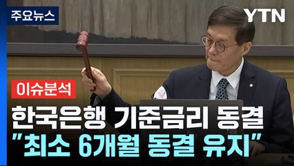 [굿모닝경제] 사그라지는 조기 금리 인하 기대감...미국도 마찬가지? / YTN