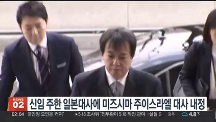 신임 주한 일본대사에 미즈시마 주이스라엘 대사 내정