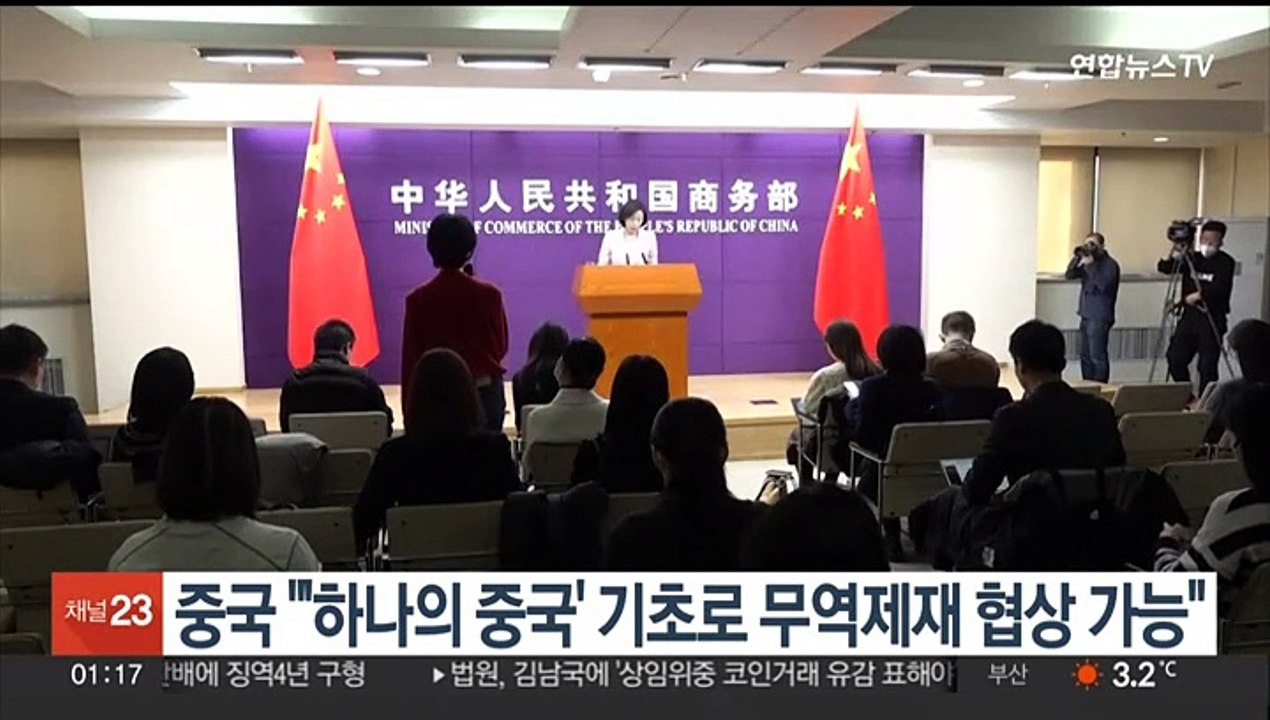 중국 "'하나의 중국' 기초로 무역제재 협상 가능"