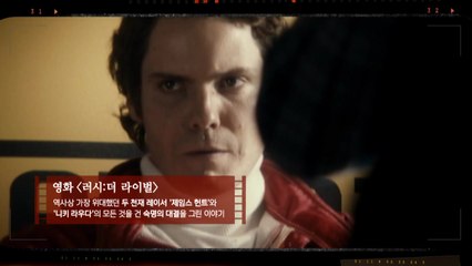 [영화는실화다] 영화 '러시:더 라이벌'_ 제임스 헌트 VS 니키 라우다 / YTN