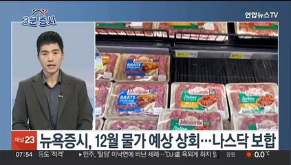 [3분증시] 뉴욕증시, 12월 물가 예상 상회…나스닥 보합 外