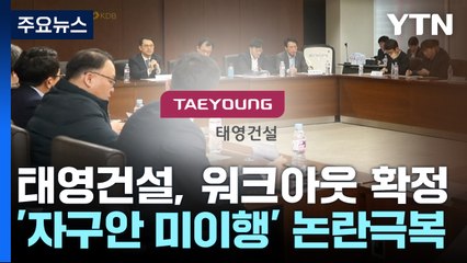 태영건설 워크아웃 가결 초읽기...임금체납 전수조사 / YTN