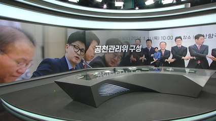 한동훈 "당 이끄는 건 나" / '1심 징역 3년' 황운하·'뇌물 혐의' 노웅래, 민주 검증위 통과 [띵동 정국배달] / YTN