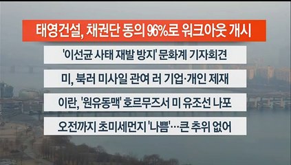 [이시각헤드라인] 1월 12일 라이브투데이2부