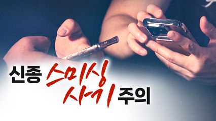 "쿠팡에서 5천8백만 원 빠져나가"...신종 스미싱 사기 주의 [띵동 이슈배달] / YTN