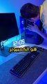 حل مشكلة الكومبيوتر في ثواني