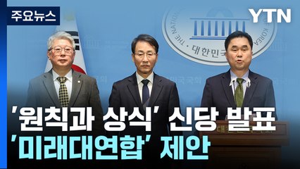 원칙과상식 "기득권 정치 실패"...모레 첫 발기인 대회 / YTN