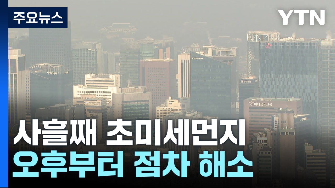 [날씨] 사흘째 초미세먼지, 오후부터 해소...주말 맑고 휴일 비 / YTN