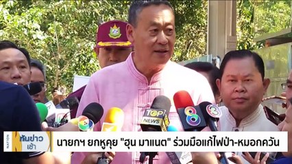 นายกฯหนุนสร้างรถไฟฟ้าเชียงใหม่ ยกระดับคมนาคม-ท่องเที่ยว | เนชั่นทันข่าวเช้า | 12 ม.ค. 67 | PART 3