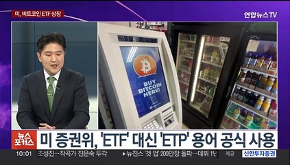 [뉴스포커스] 제도권 입성한 비트코인…태영건설 워크아웃 개시