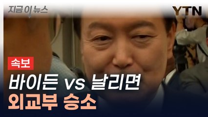 [속보] '바이든 vs 날리면' 정정보도 청구 외교부 승소 [지금이뉴스]  / YTN